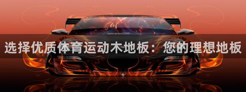 风速体育：选择优质体育运动木地板：您的理想地板