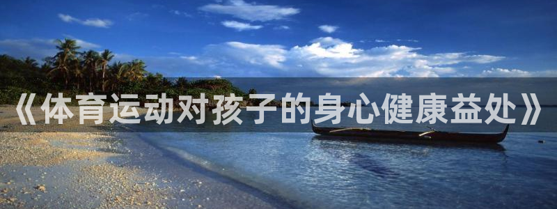 风速体育app官方下载：《体育运动对孩子的身心健康益处》